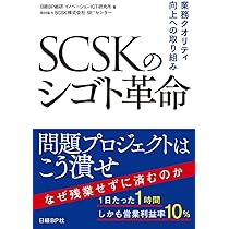 SCSKのシゴト革命 業務クオリティ向上への取り組み | 日経BP総研